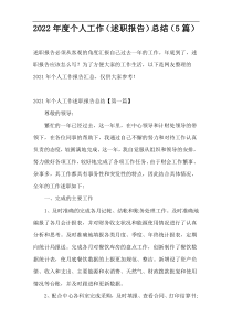 2022年度个人工作（述职报告）总结（5篇）