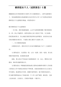 教研组长个人（述职报告）5篇