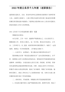 2022年度公务员个人年度（述职报告）