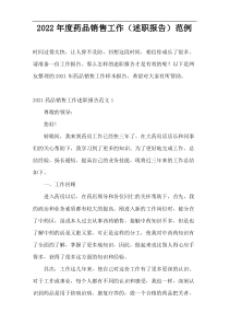 2022年度药品销售工作（述职报告）范例