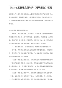 2022年度普通党员年终（述职报告）范例