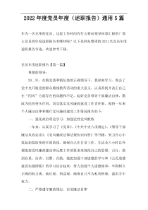 2022年度党员年度（述职报告）通用5篇