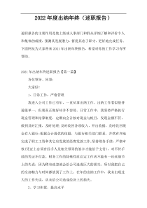 2022年度出纳年终（述职报告）