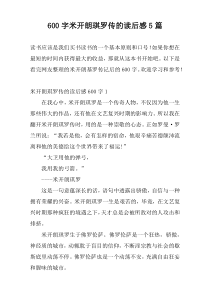 600字米开朗琪罗传的读后感5篇