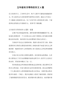 五年级有关等待的作文4篇