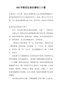600字落花生读后感初三5篇