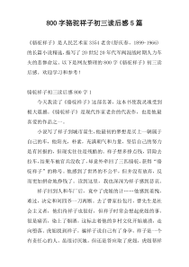 800字骆驼祥子初三读后感5篇