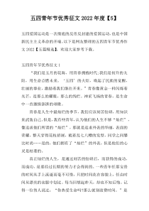 五四青年节优秀征文2022年度【5】