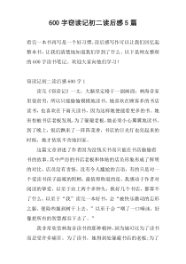 600字窃读记初二读后感5篇
