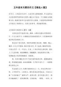 五年级有关雾的作文【精选4篇】