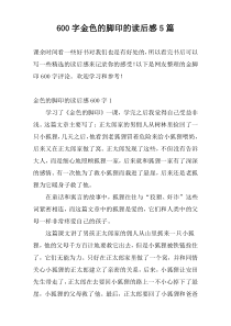 600字金色的脚印的读后感5篇