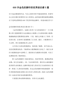 600字金色的脚印的优秀读后感5篇