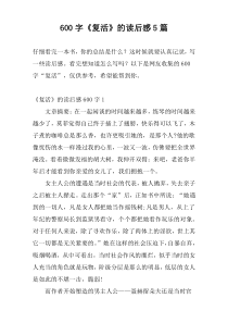 600字《复活》的读后感5篇