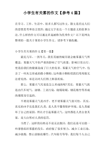 小学生有关雾的作文【参考4篇】