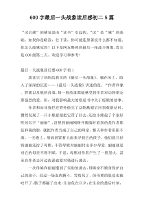 600字最后一头战象读后感初二5篇