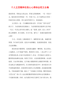 个人五四精神在我心心得体会范文合集