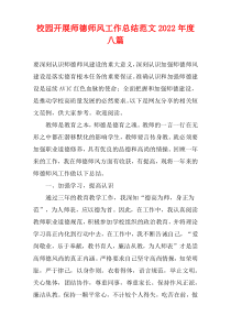 2022年度校园开展师德师风工作总结范文[八篇]