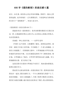 600字《爱的教育》的读后感5篇