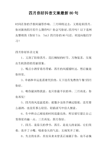 四月你好抖音文案最新80句