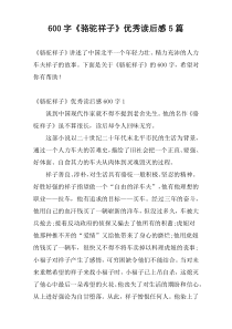 600字《骆驼祥子》优秀读后感5篇