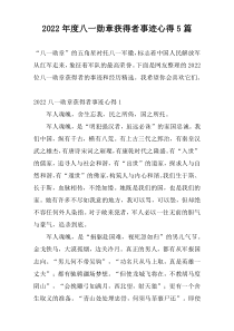 2022年度八一勋章获得者事迹心得5篇