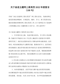 关于奋进主题网上祭英烈2022年度留言(100句)