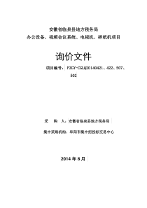4包段临泉县地方税务局办公设备-视频会议系等统-电视