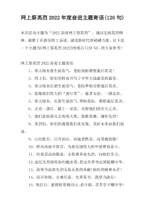 网上祭英烈2022年度奋进主题寄语(120句)