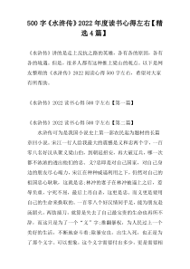 500字《水浒传》2022年度读书心得左右【精选4篇】