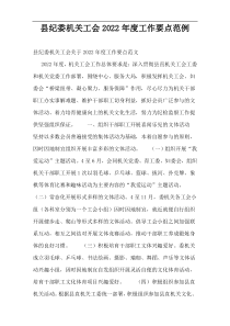 县纪委机关工会2022年度工作要点范例