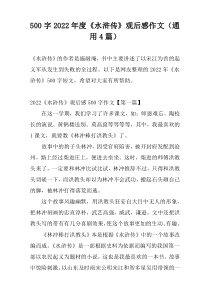 500字2022年度《水浒传》观后感作文（通用4篇）
