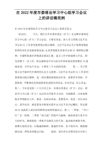 在2022年度市委理论学习中心组学习会议上的讲话稿范例