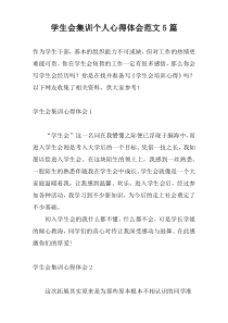 学生会集训个人心得体会范文5篇