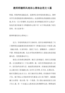教师师德师风培训心得体会范文5篇