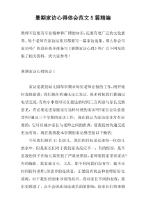 暑期家访心得体会范文5篇精编