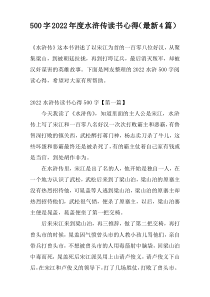 500字2022年度水浒传读书心得（最新4篇）