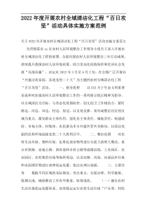 2022年度开展农村全域清洁化工程“百日攻坚”活动具体实施方案范例