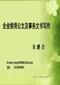 公文写作格式及范例(成都一小附中)