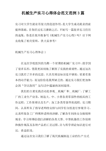 机械生产实习心得体会范文范例3篇