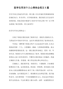 医学生军训个人心得体会范文5篇