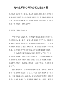 高中生军训心得体会范文总结5篇