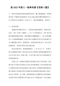 观2022年度八一勋章有感【范例4篇】