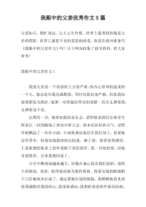 我眼中的父亲优秀作文5篇