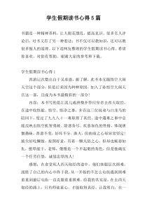 学生假期读书心得5篇