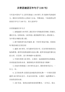 共青团建团百年句子(100句)