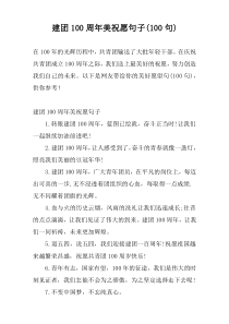 建团100周年美祝愿句子(100句)