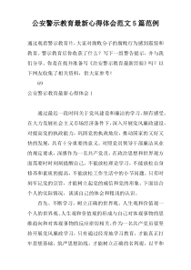 公安警示教育最新心得体会范文5篇范例
