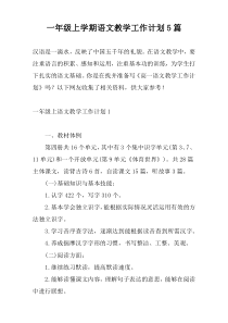 一年级上学期语文教学工作计划5篇