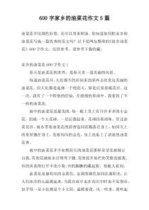 600字家乡的油菜花作文5篇