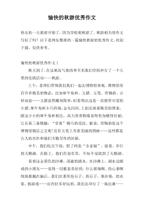 愉快的秋游优秀作文